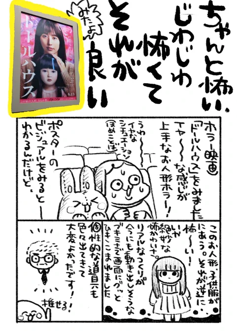 ホラー映画「ドールハウス」を観てきました!ちゃんと怖くてとても良いお人形ホラーでした〜! 