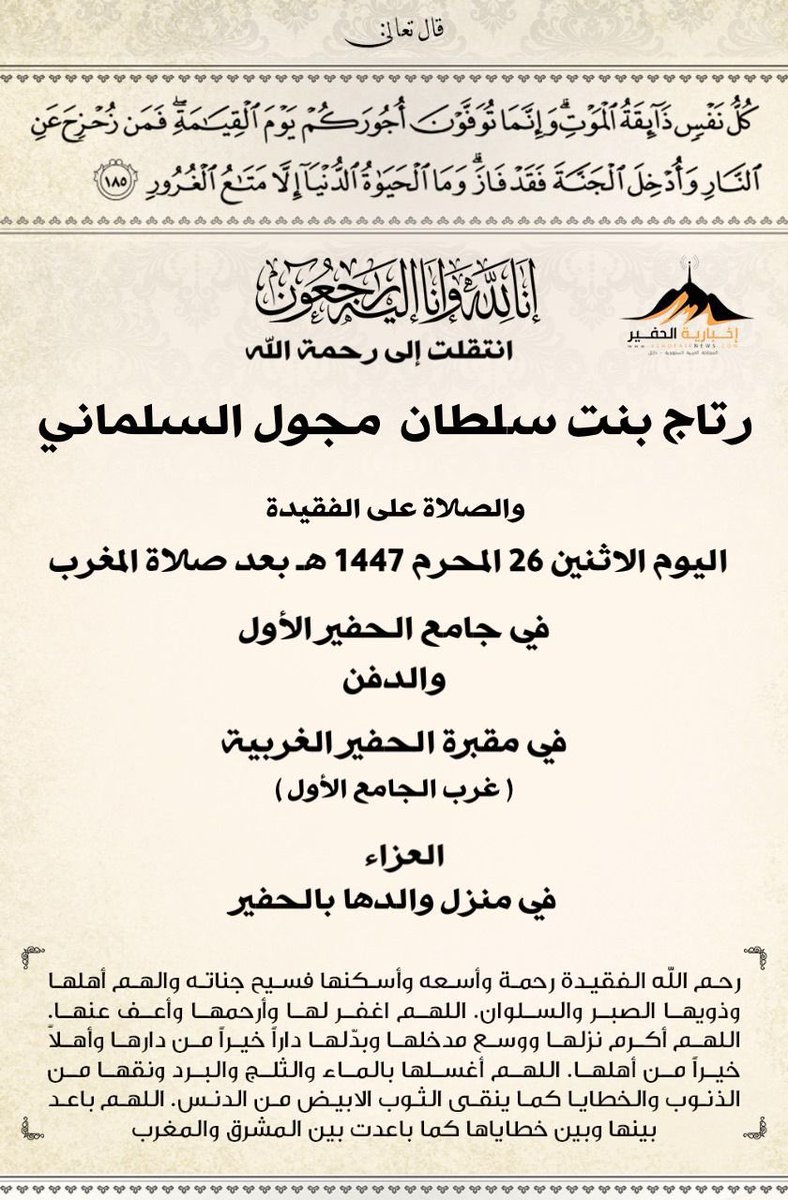 إنا لله وإنا إليه راجعون
#رتاج_سلطان_السلماني