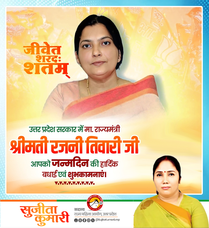 Sujita Kumari (@sujitakumarilmp) on Twitter photo जन सेवा में समर्पित उत्तर प्रदेश सरकार की राज्यमंत्री श्रीमती रजनी तिवारी जी को जन्मदिन की हार्दिक बधाई एवं शुभकामनाएं। ईश्वर आपको उत्तम स्वास्थ्य और दीर्घायु जीवन प्रदान करें।
<a href="/RajniTiwari_/">Rajni Tiwari</a> #rajniTiwari <a href="/UPGovt/">Government of UP</a> <a href="/CMOfficeUP/">CM Office, GoUP</a> जन सेवा में समर्पित उत्तर प्रदेश सरकार की राज्यमंत्री श्रीमती रजनी तिवारी जी को जन्मदिन की हार्दिक बधाई एवं शुभकामनाएं। ईश्वर आपको उत्तम स्वास्थ्य और दीर्घायु जीवन प्रदान करें।
<a href="/RajniTiwari_/">Rajni Tiwari</a> #rajniTiwari <a href="/UPGovt/">Government of UP</a> <a href="/CMOfficeUP/">CM Office, GoUP</a>