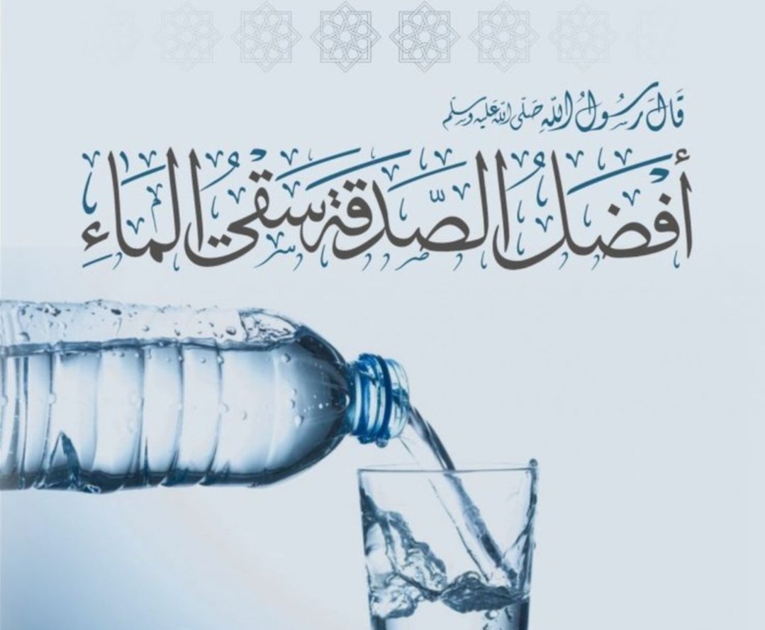 almokdrm's tweet photo. سقي الماء هو تقديم الماء للناس بطرق مختلفة مثل حفر الآبار أو توزيع زجاجات الماء أو شراء المبردات أو توصيل وصلات الماء وغيرها من الطرق. إن فضل صدقة السقيا عظيم لأنها من أعظم الصدقات التي يتقرب بها المسلم إلى الله سبحانه وتعالى، https://t.co/yGQIDPjZ4d