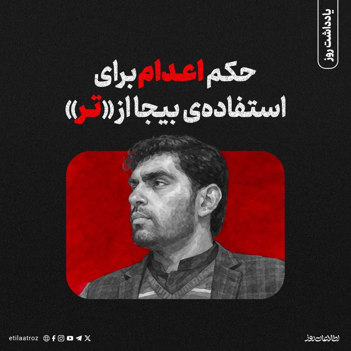 #نه_به_اعدام_عبدالعلیم_خاموش
عبدالعلیم خاموش را فقط به‌خاطر یک «تر» می‌خواهند اعدام کنند!
او گفت:«آموزش علوم مدرن، لازم‌تر است»
و همین «تر» برای طالبان خطرناک‌تر از هزار تفنگ شده است.
او معلم است نه جنایتکار،این اعدام نیست،قتل اندیشه است.

برای اعدام یک انسان سکوت نکنیم!