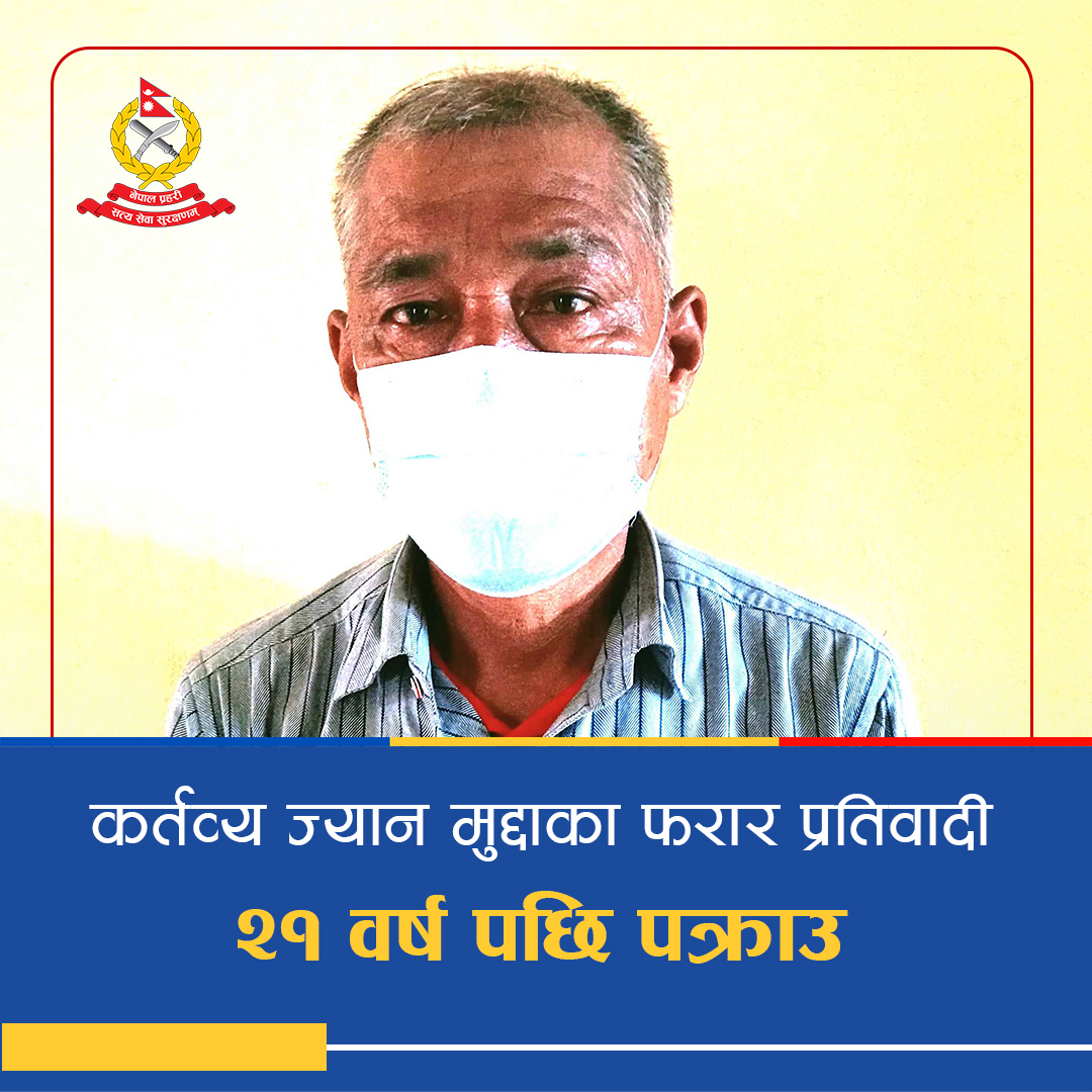 NepalPoliceHQ's tweet image. कर्तव्य ज्यान मुद्दाका फरार प्रतिवादी २१ वर्ष पछि पक्राउ ।