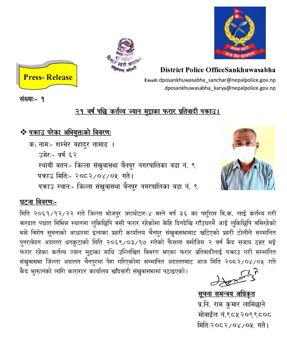 NepalPoliceHQ's tweet image. कर्तव्य ज्यान मुद्दाका फरार प्रतिवादी २१ वर्ष पछि पक्राउ ।