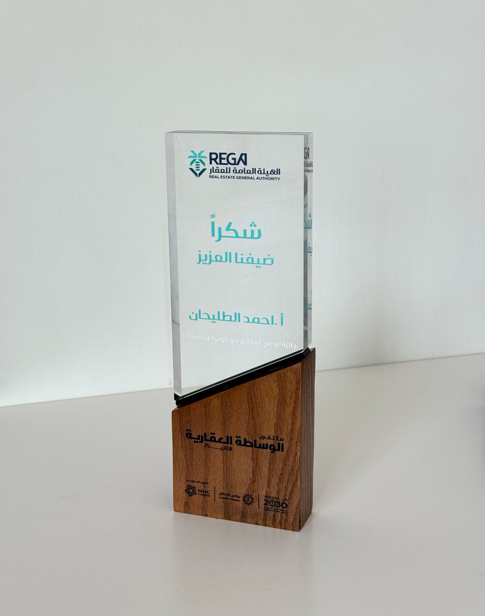 -
💐 شكري وتقديري
لسعادة الرئيس التنفيذي م. عبدالله الحماد <a href="/a_salhammad/">عبدالله بن سعود الحماد Abdullah Alhammad</a> 
والمتحدث الرسمي <a href="/SpokespRega/">المتحدث الرسمي لهيئة العقار</a>
على دعمهم المستمر للوسطاء العقاريين 🌿

🙏الحمد لله على توفيقه 
سعدت بتكريمي بجائزة الوعي العقاري 2025
من الهيئة العامة للعقار <a href="/REGA_KSA/">الهيئة العامة للعقار</a>  خلال ملتقى #الوساطة_العقارية بالرياض.