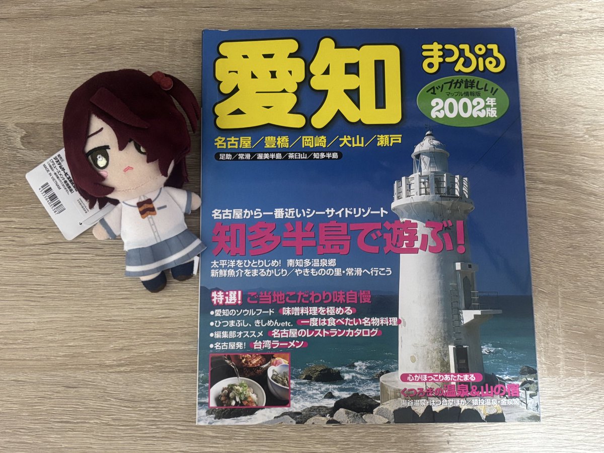 makein_power's tweet image. 2002年版の『まっぷる愛知』をGET✨
雨森先生が豊橋におられた時代に近いはずなので、檸檬誕で豊橋を訪れる際には、まっぷる片手にタイムスリップ気分で歩く!!
豊橋駅周辺の地図にはダイエーや第一勧銀、東映が書いてあって時代を感じる。
#マケイン