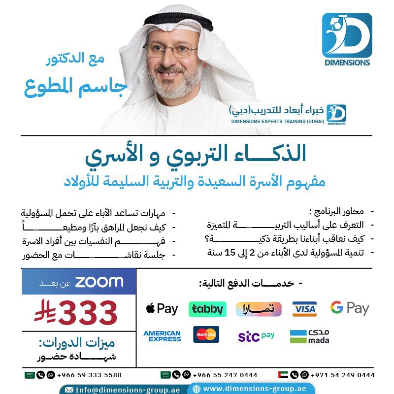 دورة الذكاء التربوي والأسري
مع الدكتور جاسم المطوع – الخبير التربوي والاجتماعي

الرسوم: 333 ريال سعودي
المميزات: شهادة حضور معتمدة

للتسجيل والاستفسار:
جوال: +966 59 333 5588
+966 55 247 0444
dimensions-group.ae/recorded-cours