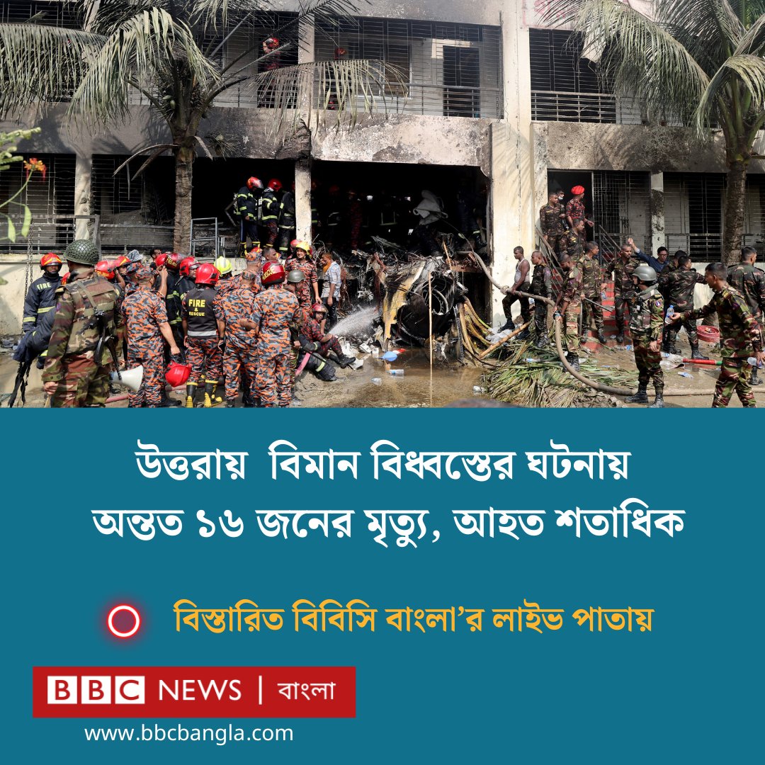 bbcbangla's tweet photo. বিমান বাহিনীর প্রশিক্ষণ বিমান বিধ্বস্তের ঘটনায় ১৬ জনের মৃত্যুর তথ্য নিশ্চিত করেছে কর্তৃপক্ষ, আহত শতাধিকের মধ্যে বেশিরভাগই শিশু
https://t.co/6MWjEBrbCe https://t.co/HckDMD8Wqo