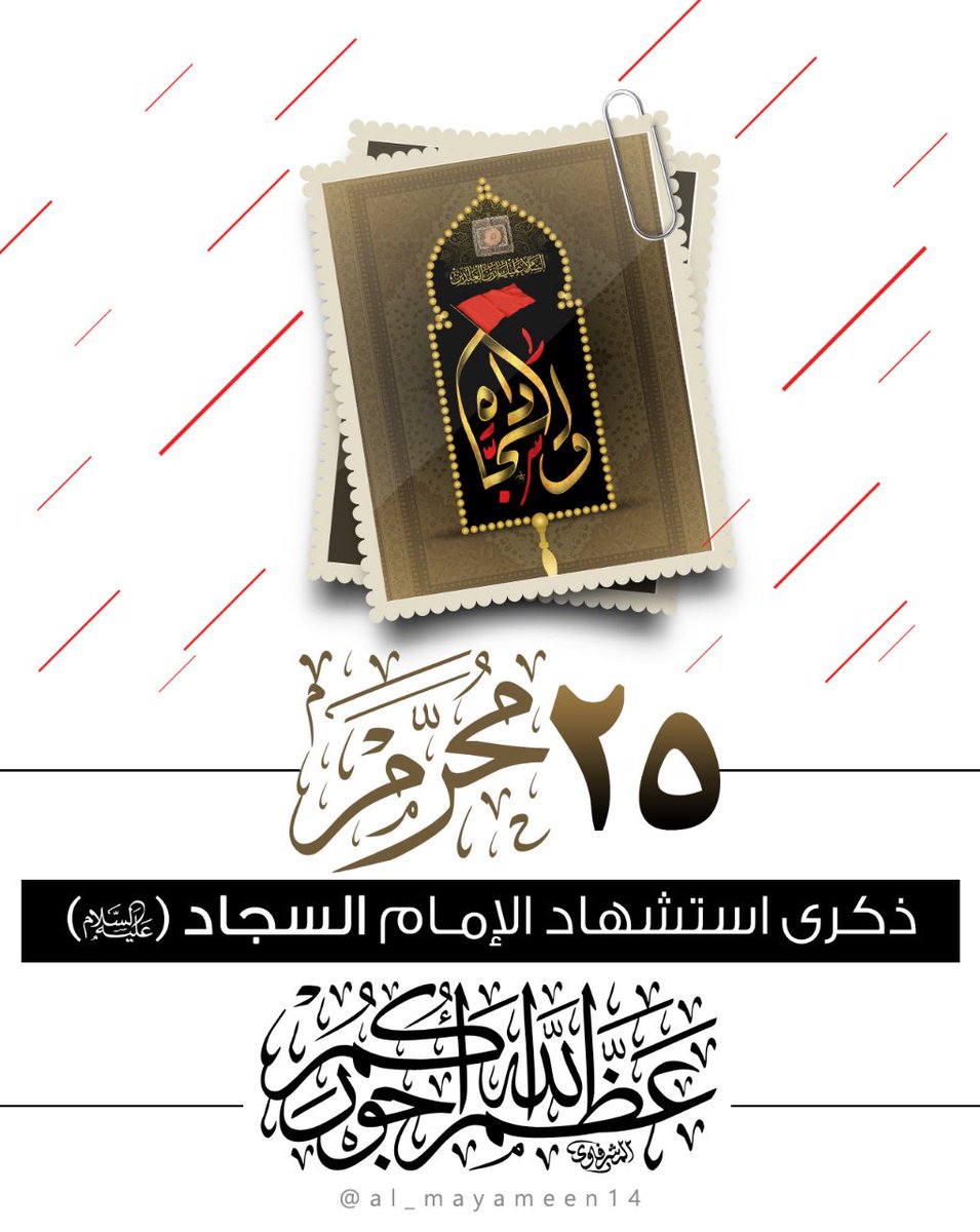 batoulsh76's tweet image. عن الإمام علي زين العابدين (عليه السلام): «ثلاث منجيات للمؤمن:
كف لسانه عن الناس واغتيابهم، وإشغاله نفسه بما ينفعه لآخرته ودنياه وطول البكاء على خطيئته».
تحف العقول، ابن شعبة الحراني، ص 282
#سيد_الساجدين
#أعظم_الله_أجوركم