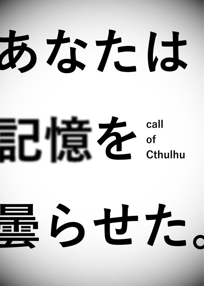 ポットラックパーティー企画2025_新規 CoC 6th 『 あなたは記憶を