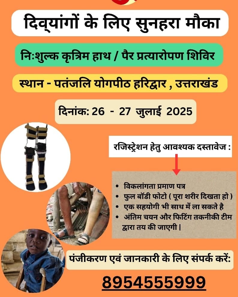Help Uttarakhand Group (@bharat24588032) on Twitter photo #उत्तराखंड
#हरिद्वार
✅निःशुल्क कृत्रिम पैर/हाथ प्रत्यारोपण शिविर
👉दिनांक: 26 - 27 जुलाई 2025
✅स्थान: पतंजलि योगपीठ #हरिद्वार, #उत्तराखंड
<a href="/thesks24/">SKS (Malak of Bharat )</a>
<a href="/ParulAggarwal04/">Parul Aggarwal</a>
<a href="/PrashantSahyog/">Prashant Krishna Gaur</a>
<a href="/Boondforlife/">Boond Foundation Official</a>
<a href="/PoojaThakur2907/">Pooja Thakur</a>
<a href="/rishi7_roy/">Rishi Roy</a> #उत्तराखंड
#हरिद्वार
✅निःशुल्क कृत्रिम पैर/हाथ प्रत्यारोपण शिविर
👉दिनांक: 26 - 27 जुलाई 2025
✅स्थान: पतंजलि योगपीठ #हरिद्वार, #उत्तराखंड
<a href="/thesks24/">SKS (Malak of Bharat )</a>
<a href="/ParulAggarwal04/">Parul Aggarwal</a>
<a href="/PrashantSahyog/">Prashant Krishna Gaur</a>
<a href="/Boondforlife/">Boond Foundation Official</a>
<a href="/PoojaThakur2907/">Pooja Thakur</a>
<a href="/rishi7_roy/">Rishi Roy</a>