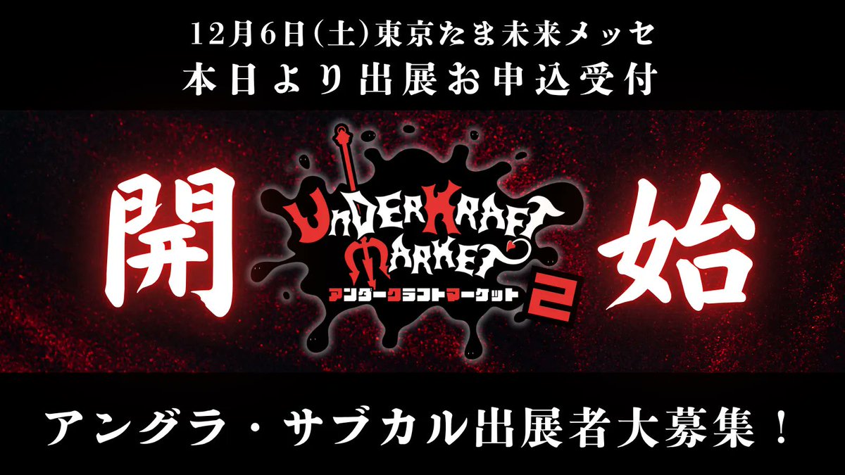 under_kraft's tweet image. 🦇💜アンダークラフトマーケット2
出展者募集受付開始💜🦇😈✨
⛓️出展詳細・お申し込みはこちら⛓️
japan-steampunk.com/underkruftentry
2025年12月6日(土)12:00-17:00
東京たま未来メッセ(八王子)で開催!
