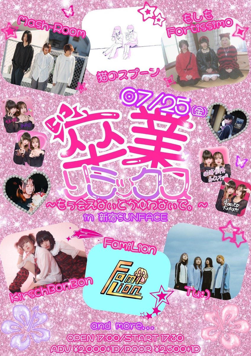 「卒業リミックス〜もう会えないとかゆわないで。〜」 新宿SUNFACE 7/25

お世話になってる鮎さんともえこさんの卒業ライブです。
SUNFACE出るのはこれで3回目ですが、そうとは思えないほどの思い出と思い入れがあります。
そんなハコを創り上げてくださったお二人に敬意払って門出を祝いに行きます。