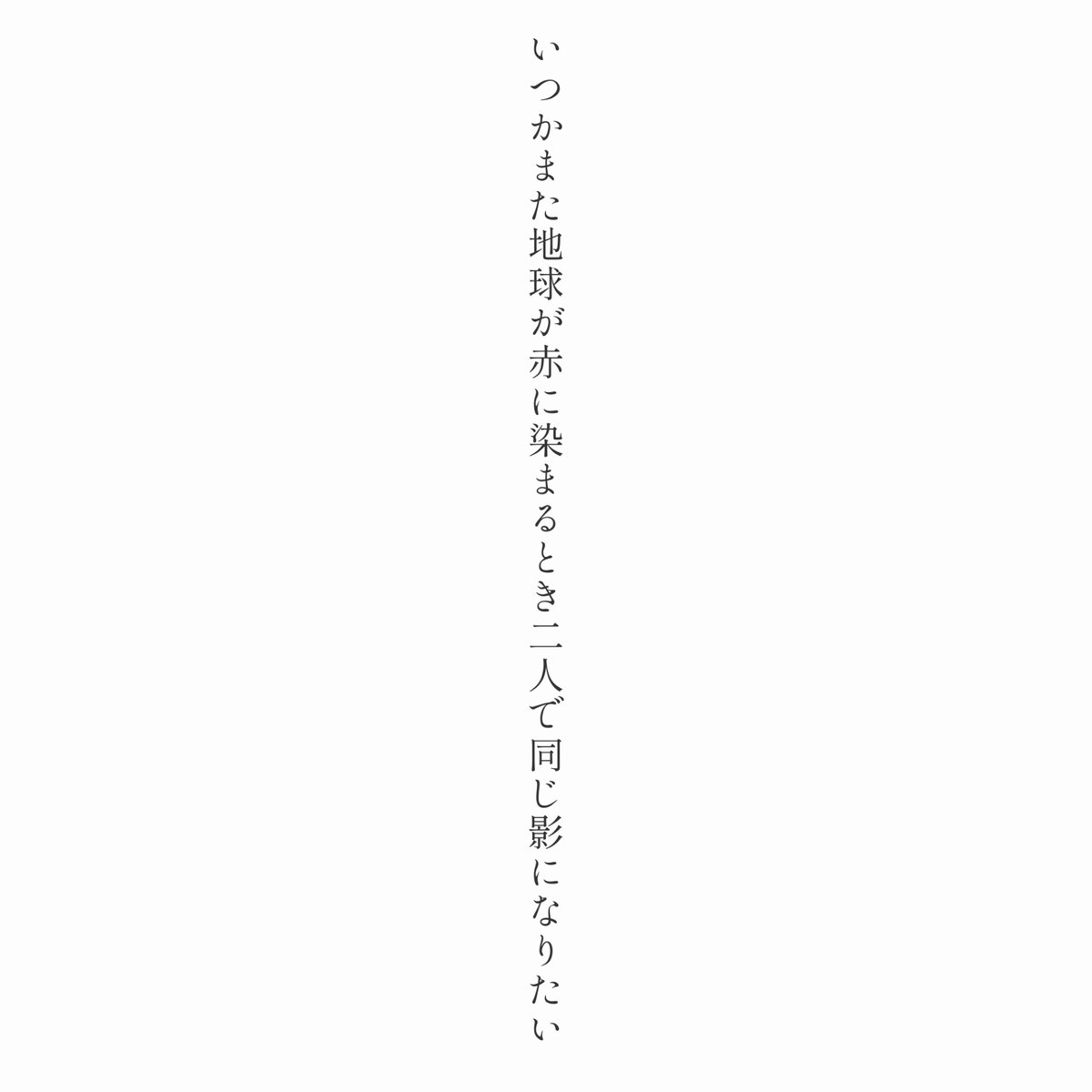 ShitaraMoshika4's tweet image. いつかまた地球が赤に染まるとき二人で同じ影になりたい

#短歌 #tanka