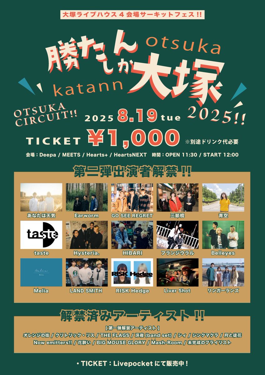 「勝たんしか大塚」 8/19

サーキット2本目、勝たんしか大塚です。
クリトリック・リス氏とアー写並べられる人生があるんですね。
主催の光太郎さんからいつぞやに奢ってもらった飯代を、今回で倍返すぐらいの勢いでライブブッパします。
よろしくお願い申します。