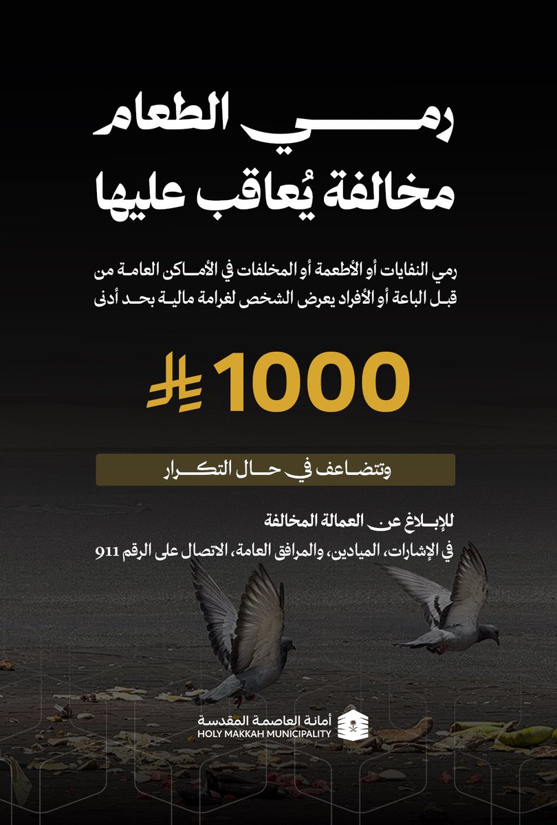 رمي الأطعمة والمخلفات في الأماكن العامة يُعد مخالفة تؤثر على النظافة والسلامة.
#العاصمة_المقدسة