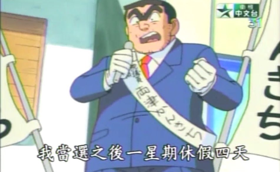 daylight0611's tweet image. Fun fact 
日本社民黨在昨日選舉中拿下一席，新任參議員為拉沙爾石井，而他同時也是日本烏龍派出所阿兩的配音員