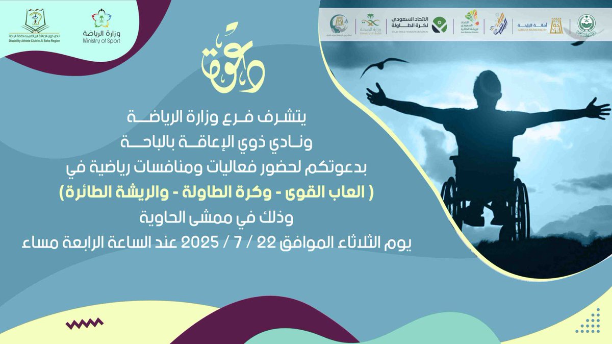 #دعوة
يتشرف فرع وزارة الرياضة ونادي ذوي الإعاقة بالباحة بدعوتكم لحضور فعاليات ومنافسات رياضية في 
(العاب القوى - كرة الطاولة - الريشة الطائرة) 
وذلك في ممشى الحاوية 
يوم الثلاثاء الموافق 22 يوليو 2025
 الساعة الرابعة مساءً