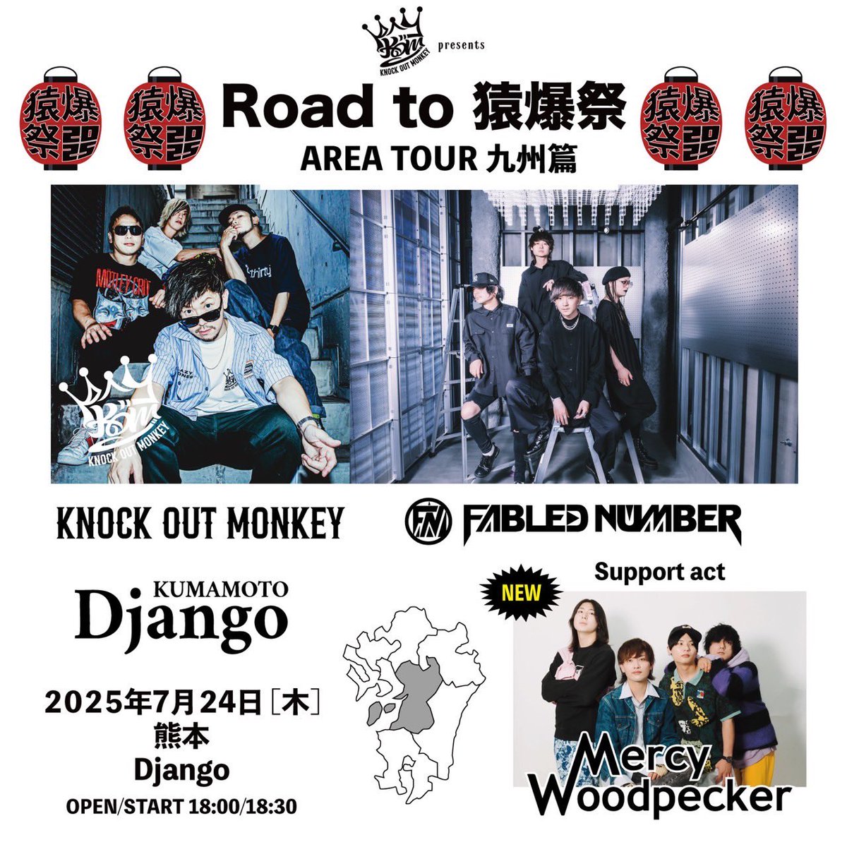 【ライブ情報!!】

2025.07.24（木） 熊本Django

Road To 猿爆祭 AREA TOUR 九州篇

KNOCK OUT MONKEY
FABLED NUMBER
Mercy Woodpecker

OPEN 18:00/START 18:30

TICKET🎫
eplus.jp/kom2025/