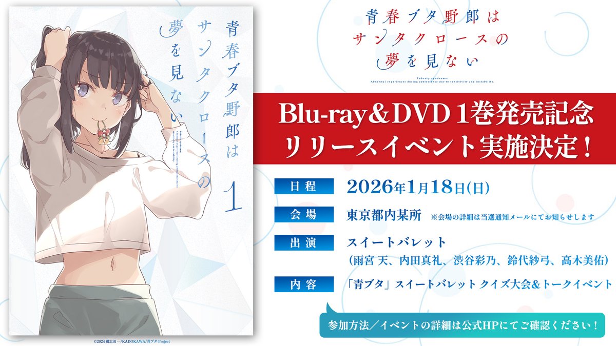 aobuta_anime's tweet image. /
青春ブタ野郎はサンタクロースの夢を見ない
Blu‐ray&DVD 1巻発売記念
リリースイベント開催🐷
\
📅2026年1月18日㈰
🎙出演
スイートバレット
(#雨宮天 #内田真礼 #渋谷彩乃
#鈴代紗弓 #高木美佑)
📍参加方法/詳細はこちら
ao-buta.com/santa/news/?ar…
#青ブタ #青ブタアニメ