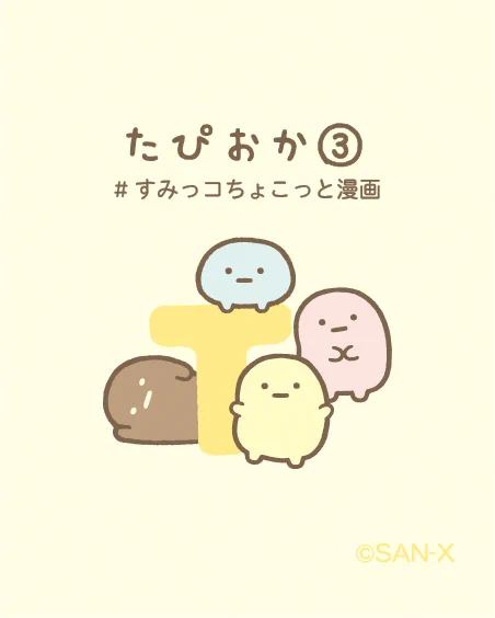 すみっコぐらし【公式】 on X: 
