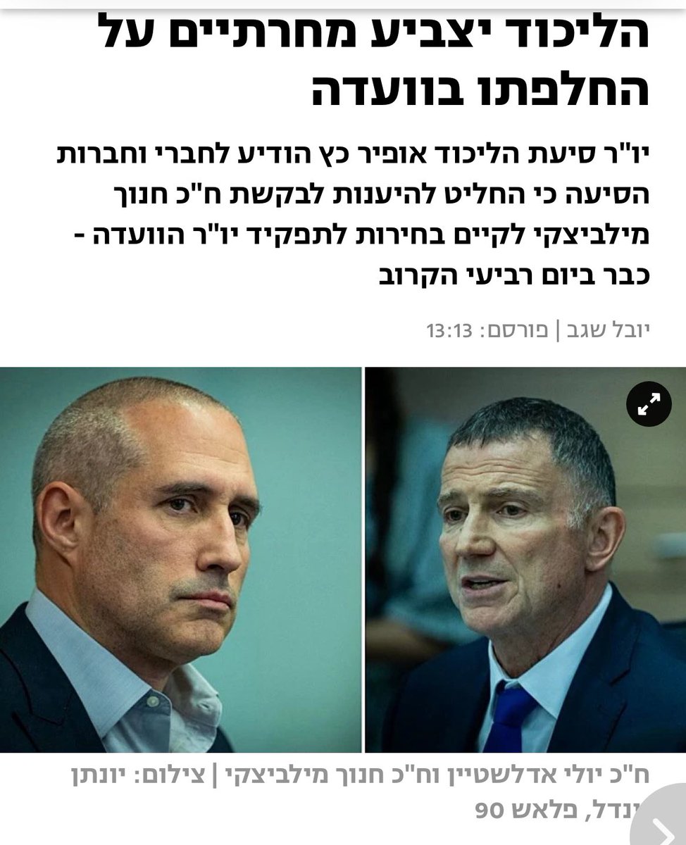 InbarBezek's tweet image. הדחת יולי אדלשטיין עוד הוכחה לכך שהליכוד הפכה ממפלגת שלטון למפלגת דמוקטטורים.
אדלשטיין הודח רק כי סירב לחתום על חוק ההשתמטות. הוא העז להתעקש על ערכים, אז הדיחו אותו.
במפלגת הדמוקטטורים אין מקום למחשבה עצמאית, אין יושרה, אין שוויון. רק עסקנות פוליטית וריצוי קיצוני של המפלגות…