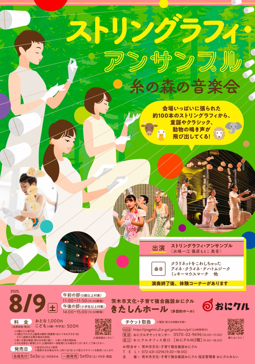 stringraphy's tweet photo. 📣ストリングラフィ公演情報📣

100本の糸が、音の森に🌳🎶
ストリングラフィの“体感型”音楽会🎻
8/9(土)大阪府茨木市おにクル「きたしんホール」へ！
※午前の回が販売終了、午後の回が残りわずかとなっています！

#ストリングラフィ #糸の森の音楽会 #夏休みイベント https://t.co/yITh1gDySO