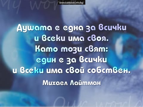 KabbalahB's tweet photo. Душата е една за всички и всеки има своя, като този свят един е за всички и всеки има свой собствен. 
Михаел лайтман https://t.co/jnvbDqqrSV