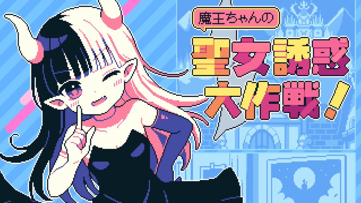haohaogame's tweet image. youtu.be/ZRNFH5Wet88
色仕掛けで勇者と聖女を攻略する魔王のお話。【魔王ちゃんの聖女誘惑大作戦!】
色気皆無の魔王×勇者×聖女のドタバタラブ?コメディ。
#ゲーム実況