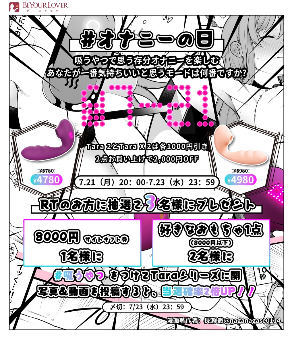 ／
🖤💜07-21 #オナニーの日 💜🖤
＼
Tara好き集まれ！特別割引キャンペーン開催中❗️❗️
beyourlover.co.jp
吸うやつで思う存分オナニーを楽しもう~

🖤割引💜
Tara 2とTara X 2各1⃣0⃣0⃣0⃣円OFF！
2点お買い上げで2⃣0⃣0⃣0⃣円OFF！！

💜期間🖤
7/21 20:00〜7/23までの限定セール