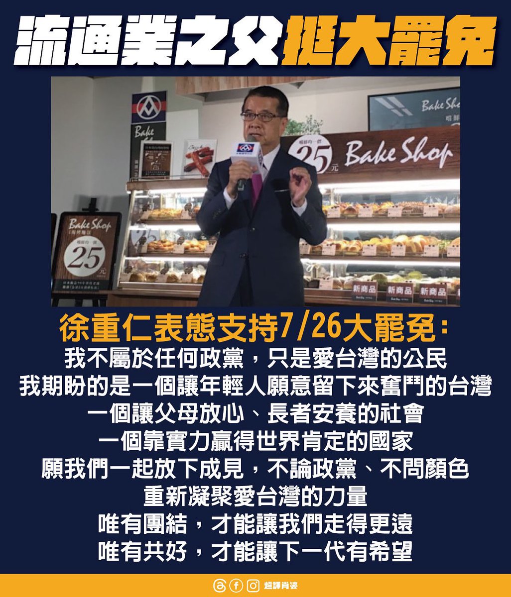 企業界挺大罷免！
前全聯總裁徐重仁表態支持，和碩董事長童子賢也公開表態支持花蓮罷免傅崐萁

這不是立場的問題，愛這片土地、這個國家，7/26都該站出來！