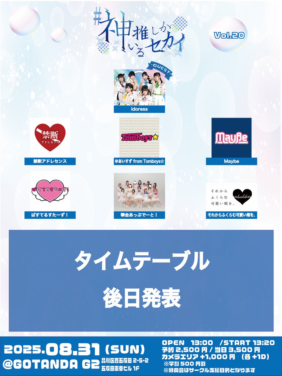 ／
8/31(日)#神推しがいるセカイ
情報解禁‼️
＼ 
🗓8/31(日)
📍GOTANDA G2

🔷#神推しがいるセカイ 4マンSP
🔶OPEN 10:00 START 10:20(予定)
🔶予約: tiget.net/events/416870
🔶予約開始日時:7/26(土)20:00

🔷#神推しがいるセカイ Vol.20
🔶OPEN 13:00 START 13:20(予定)
🔶予約: