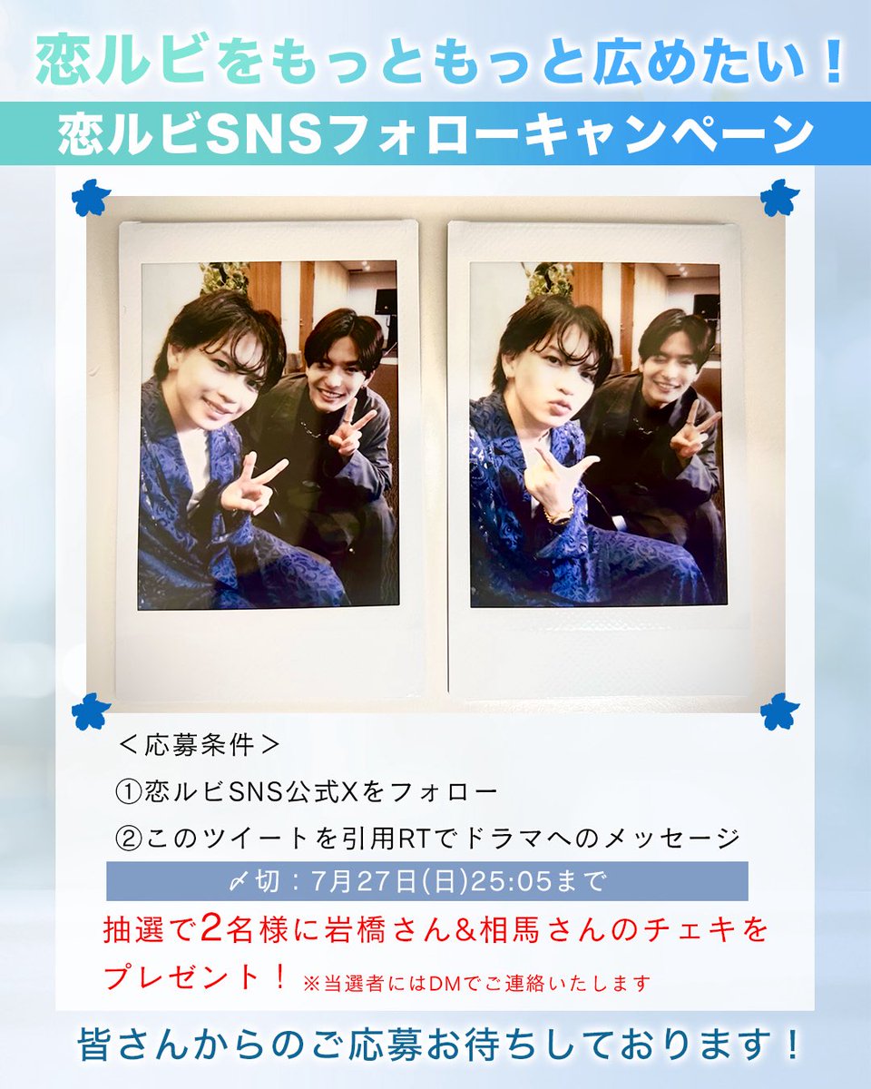 もっとたくさんの人に #恋ルビ を広めたい🌱

／
💈 #恋ルビ SNSフォローキャンペーン
　＼

詳細は画像をチェック☑︎
皆さんからのご応募お待ちしております☺️

----
#恋愛ルビの正しいふりかた
TOKYO MX(9ch) 日曜深夜𝟐𝟓時𝟓分🌱
#岩橋玄樹
#相馬理