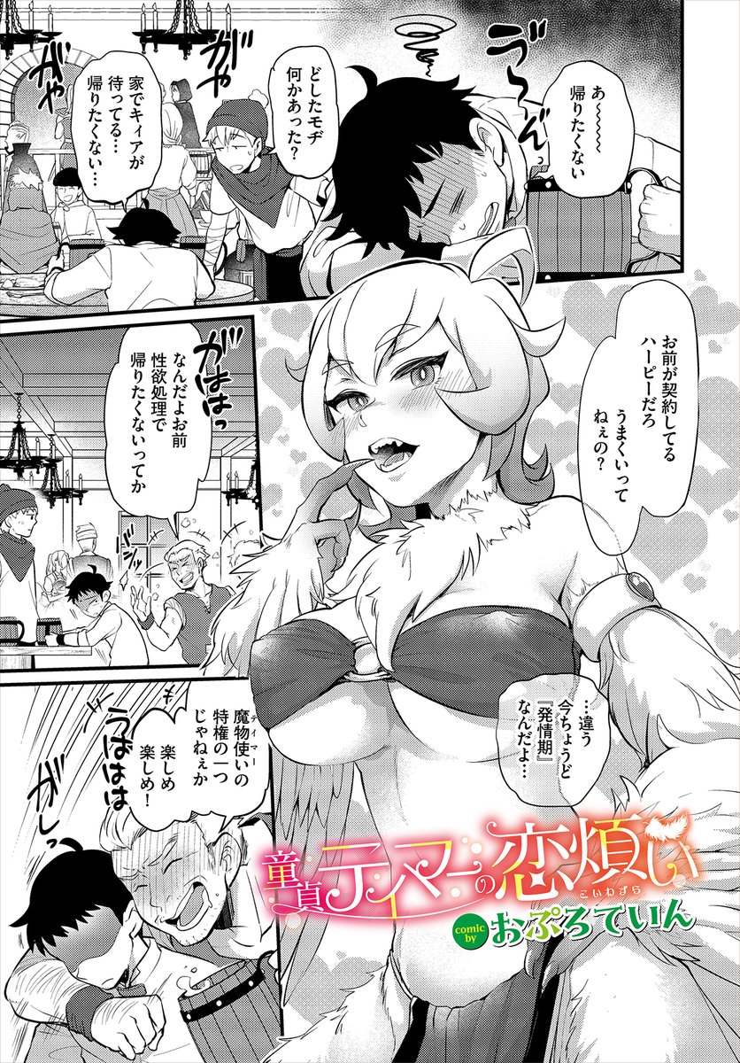 【ダンジョン26作品紹介】
『童貞テイマーの恋煩い』おぷろていん 