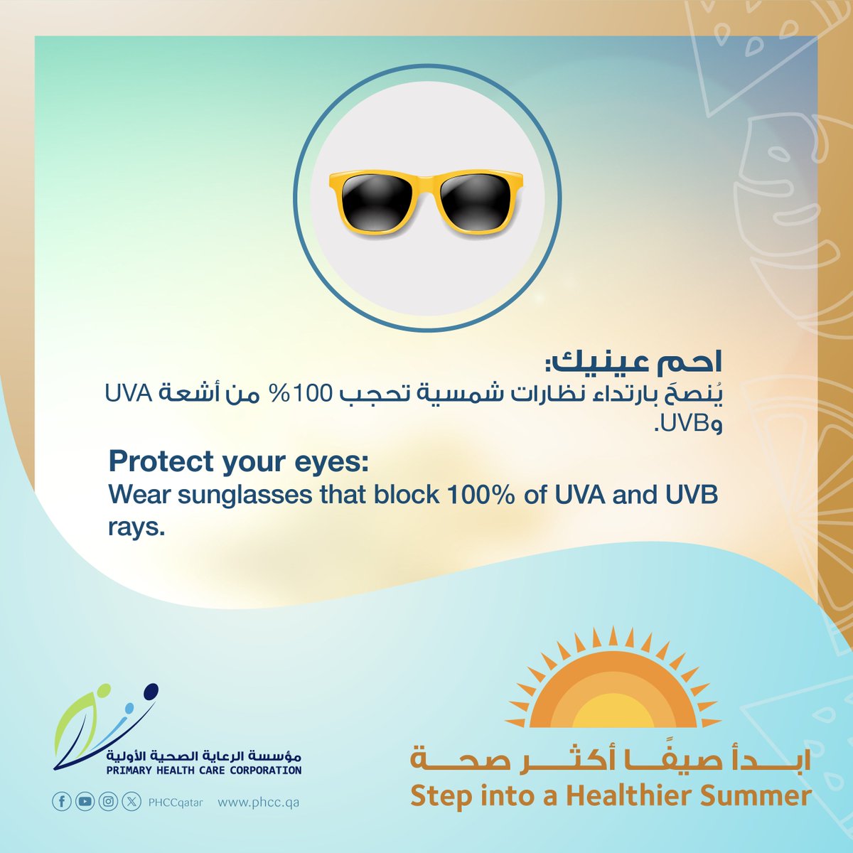 ابدأ صيفًا أكثر صحة
Step into a Healthier Summer
