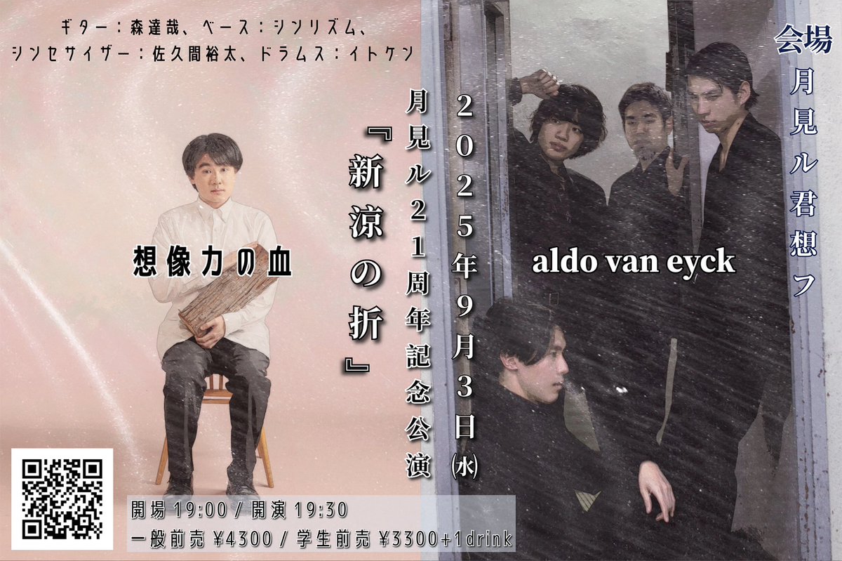moonromantic's tweet image. 月見ル21周年記念公演『新涼の折』
.
📅9.3(水)
🕒OPEN19:00 / START19:30
👤 想像力の血 (Gt.森達哉、Ba.シンリズム、Syn.佐久間裕太、Dr.イトケン) / aldo van eyck
🎫一般前売¥4300 / 学生前売¥3300
各+ドリンク代
.
チケット好評販売中。↓
eplus.jp/sf/detail/4368…