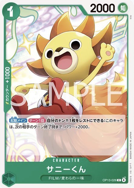 TORE_STORAGE's tweet image. ワンピースカード
【新規カード情報‼︎】
OP13 『受け継がれる意志』

🟩1サニー

アグロサニーー！！
麦わらの一味いいね👍

#ワンピースカード
#受け継がれる意志
#STORAGE