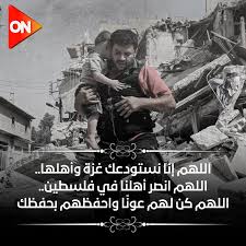 اللهم إن لنا إخوة من عبادك في #غزة قد مستهم البأساء والضراء،وزلزلوا زلزالاً شديدا
يارب تتابعت عليهم المحن والبلايا والمصائب والكروب،ولم نسمع عن كثير منهم إلا حمداً لك وشكراً وصبرا واحتساباً
اللهم بأسمك الأعظم الذي إذا دعيت به أجبت،وإذا سئلت به أعطيت
اربط على قلوبهم
وثبت أقدامهم