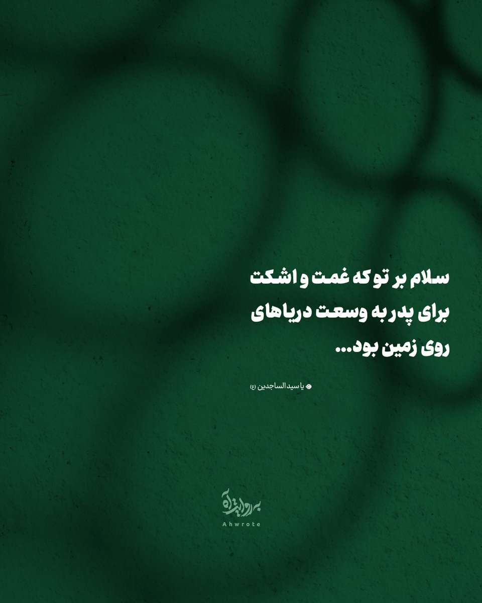ahwrote's tweet image. سلام بر تو که غمت و اشکت
برای پدر به وسعت دریاهای روی زمین بود…
- یا سید الساجدین (ع)