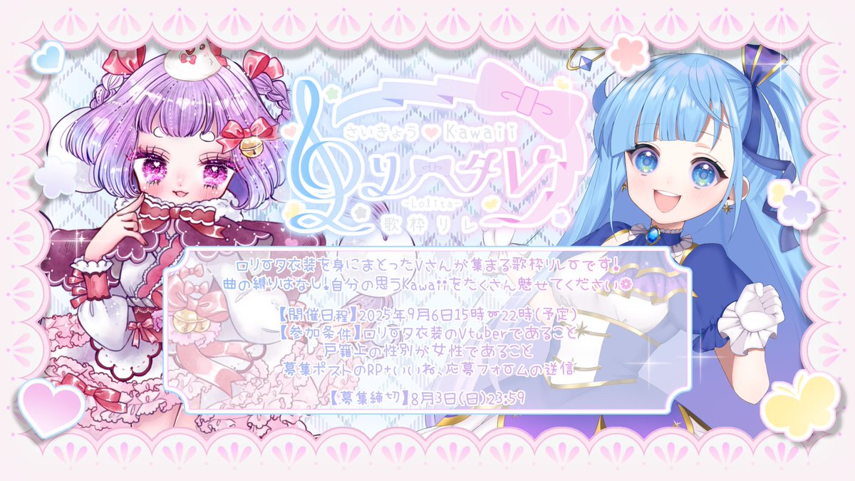 tmsr_mo's tweet image. .*🎀#さいきょうKawaiiロリータV歌枠リレー 🎀・*.
📣出演者さま募集!໒꒱
𑁍𓏸𓈒𓂃𓂃𓂃𓂃𓂃𓂃
ロリータファッションを身に纏う
Vさんを集めた歌枠リレー🪽🫧
𓂃𓂃𓂃𓂃𓂃𓂃𓏸𓈒𑁍
🗓9/6 15時〜22時(予定)
応募締切〆 8月3日
詳細ツリーにてෆ˚*
#歌枠リレー募集