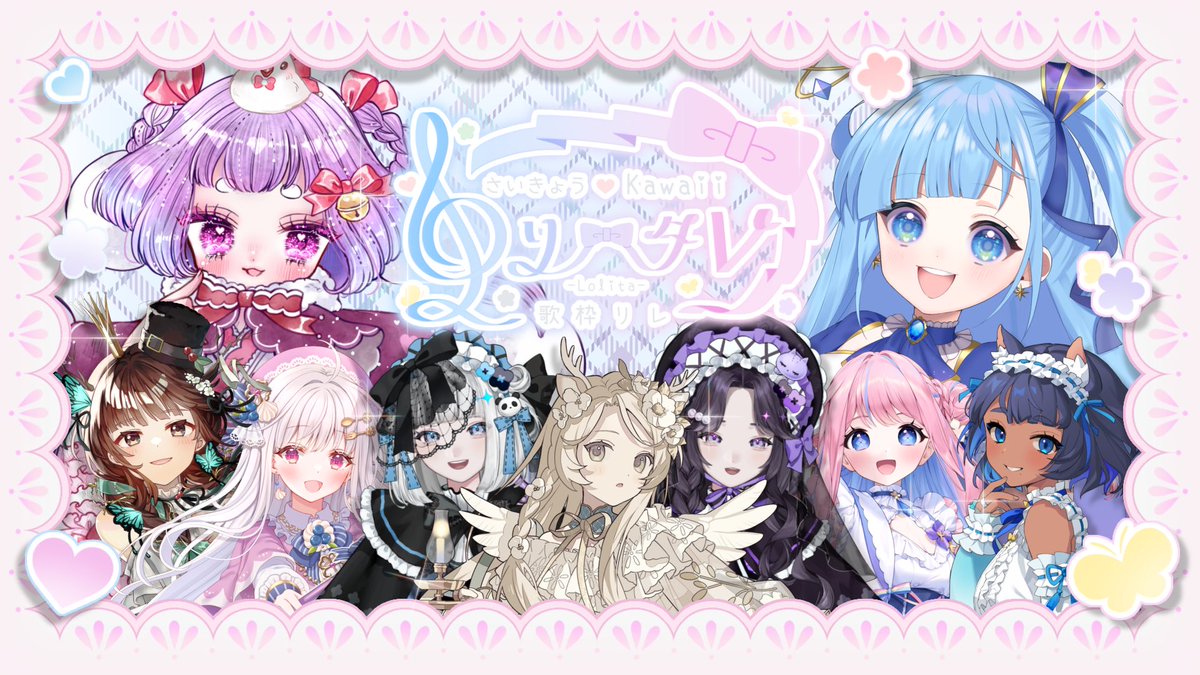 tmsr_mo's tweet image. .*🎀#さいきょうKawaiiロリータV歌枠リレー 🎀・*.
📣出演者さま募集!໒꒱
𑁍𓏸𓈒𓂃𓂃𓂃𓂃𓂃𓂃
ロリータファッションを身に纏う
Vさんを集めた歌枠リレー🪽🫧
𓂃𓂃𓂃𓂃𓂃𓂃𓏸𓈒𑁍
🗓9/6 15時〜22時(予定)
応募締切〆 8月3日
詳細ツリーにてෆ˚*
#歌枠リレー募集