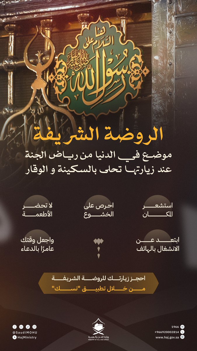 HajMinistry's tweet image. لزيارة الروضة الشريفة احجز موعدك من خلال تطبيق "نسك".
حمّل التطبيق الآن:
ow.ly/Y1u450VR07s