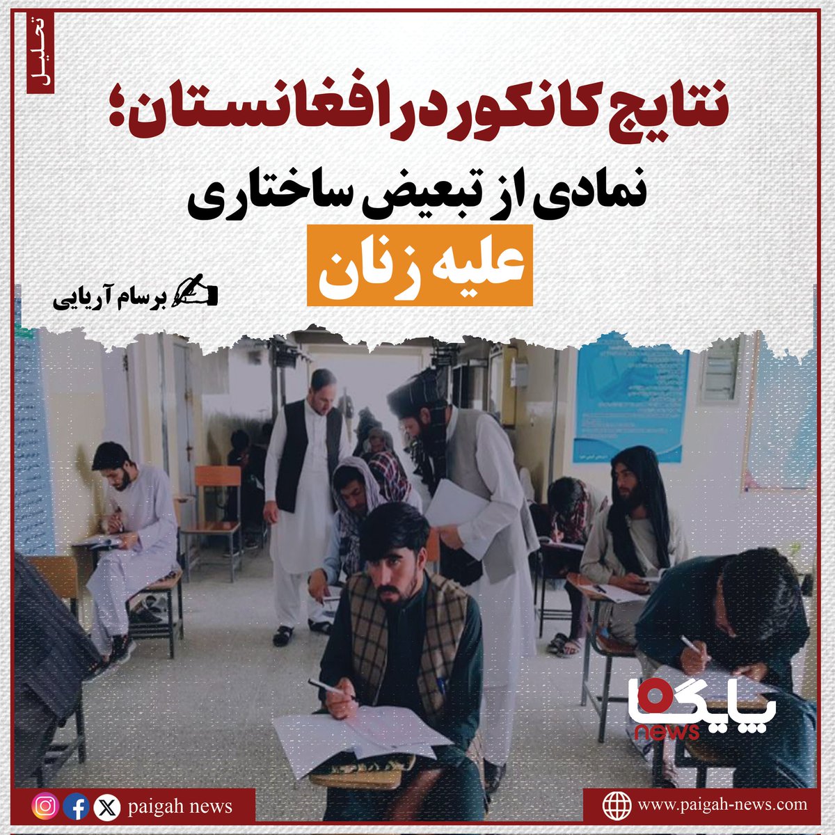 paigahnews_af's tweet image. در جهانی که آموزش یک حق بنیادین و غیرقابلانکار انسانی بهشمار میرود، افغانستان تحت سلطهی گروه طالبان به صحنهای بیرحمانه از عقبگرد تمدنی و سرکوب سیستماتیک بدل شده است. اعلام نتایج کانکور در چنین بستر سیاسی و اجتماعی و عدم حضور دختران، نه نماد پیشرفت بلکه آیینهی تمامنمای…