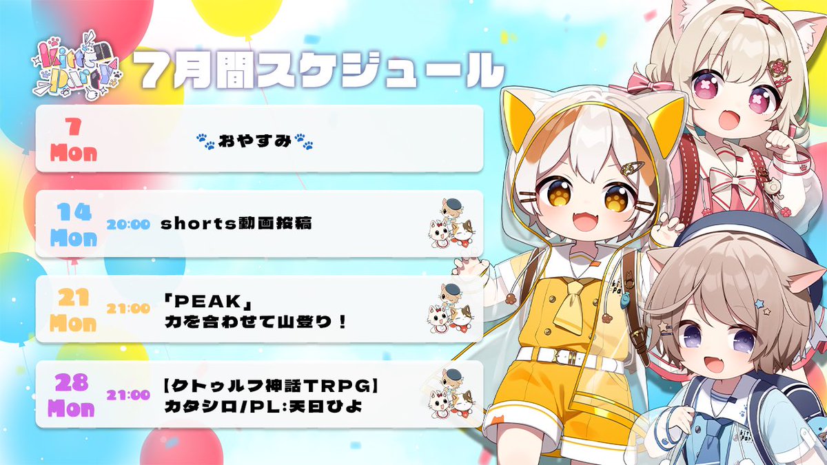 KittenParty222's tweet image. 🐾7月の集会スケジュール🐾

スケジュール遅くなってごめんね！

6月は皆んな周年やお誕生日できとぅぱ活動おやすみもらったけど、7月からまたしゅうかいとShort投稿がはじまるよ✨

あそびにきてね！🐾