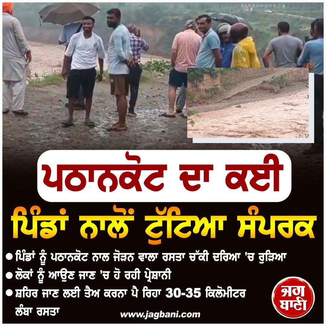 JagbaniOnline's tweet image. ਪਠਾਨਕੋਟ ਦਾ ਕਈ ਪਿੰਡਾਂ ਨਾਲੋਂ ਟੁੱਟਿਆ ਸੰਪਰਕ

#Pathankot #villages #Waterflow #Jagbani