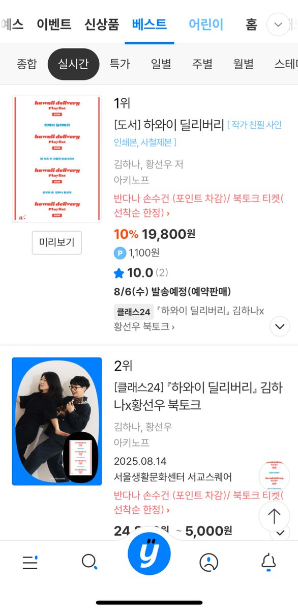 예스24 실시간 1, 2위 🏝️🍹🌊🏄🏻 
하와이 딜리버리에 많은 관심 주셔서 고맙습니다 😚🥰🙏✨