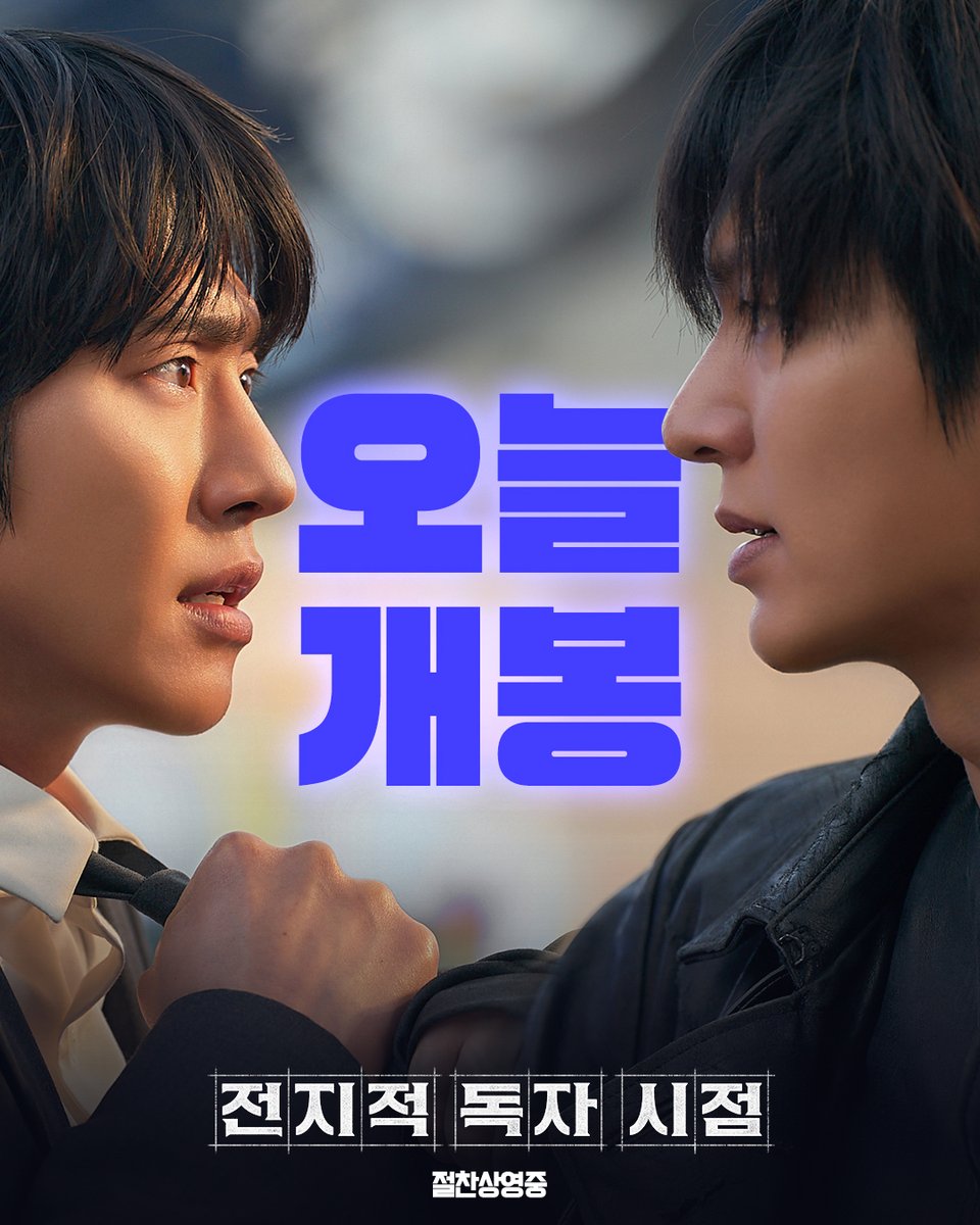 lotte_ent's tweet image. 🎉 #전지적독자시점 드디어 오늘 개봉! 🎉
이 날만을 기다려왔다오🥹
&lt;전지적 독자 시점&gt;
지금 바로 극장에서 만나요💝
#전독시 #절찬상영중
#안효섭 #이민호 #채수빈 #신승호 #나나 #지수 #권은성