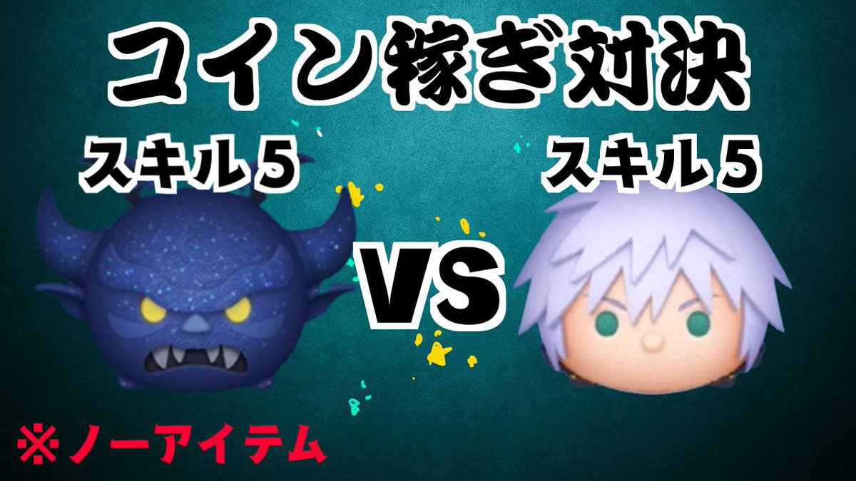 ノーアイテム】闇夜の魔人チェルナボーグ VS リクKH3ver. スキル５ コイン稼ぎ対決 https://t.co/bNsJ0sWnUQ  動画出しましたよ🥶🥶🥶🥶🥶🥶🥶🥶🥶🥶🥶 #ツムツム #闇夜の魔人チェルナボーグ