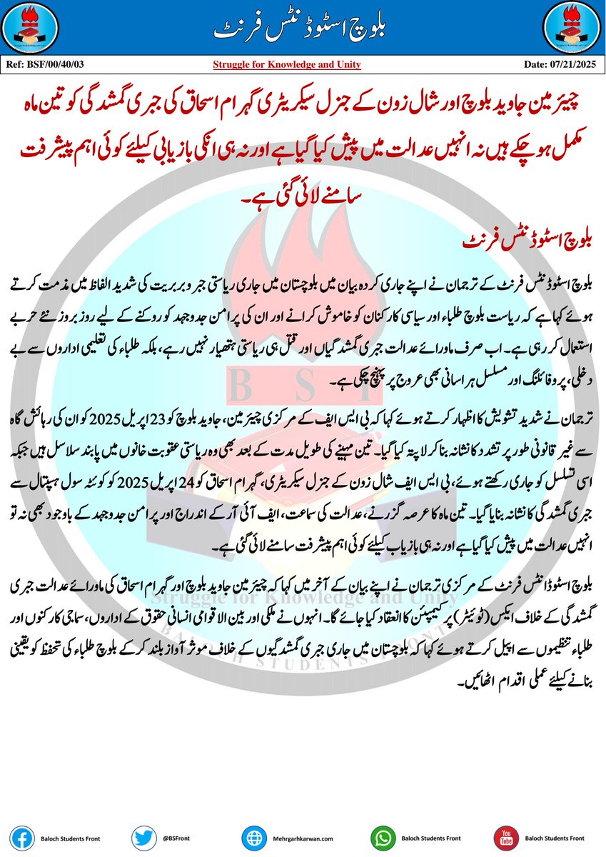 BSFront's tweet image. چیئرمین جاوید بلوچ اور شال زون کے جنرل سیکریٹری گہرام اسحاق کی جبری گمشدگی کو تین ماہ مکمل ہوچکے ہیں نہ انہیں عدالت میں پیش کیا گیا ہے اور نہ ہی انکی بازیابی کیلئے کوئی اہم پیشرفت سامنے لائی گئی ہے۔

بلوچ اسٹوڈنٹس فرنٹ