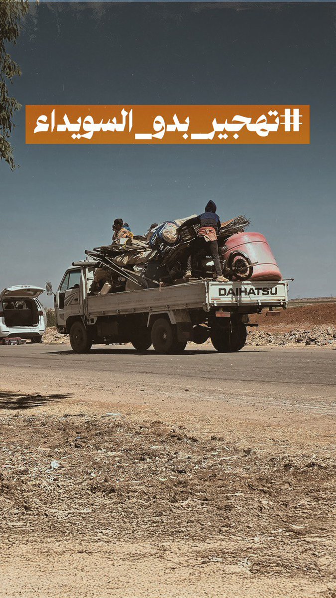 #تهجير_بدو_السويداء