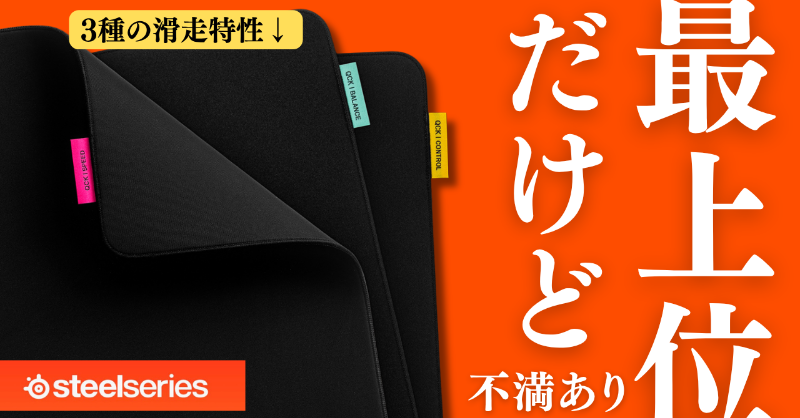 EAA_tw's tweet photo. 【レビュー】プロ仕様の最上位マウスパッドだけど不満も... SteelSeries QcK Performanceの実力